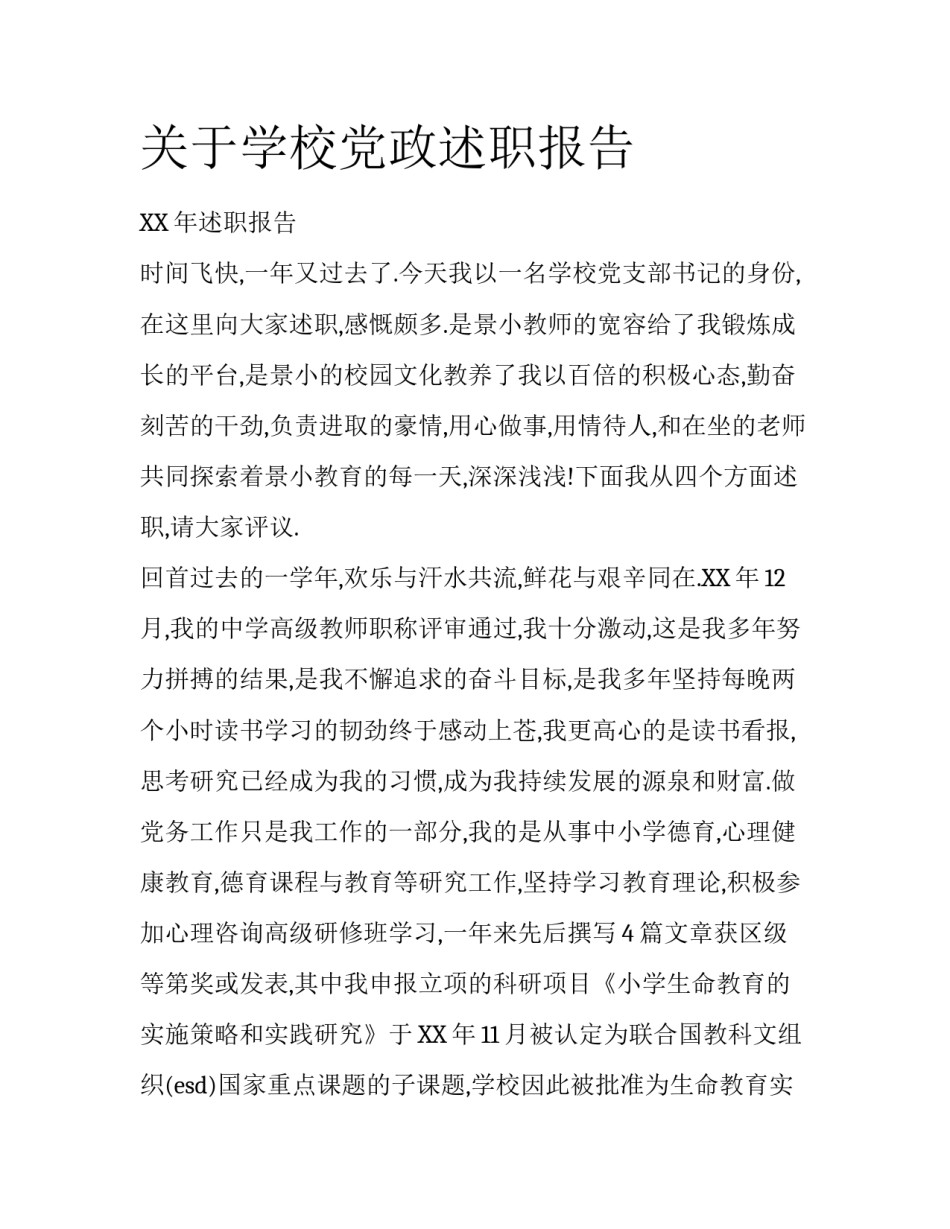 关于学校党政述职报告_第1页