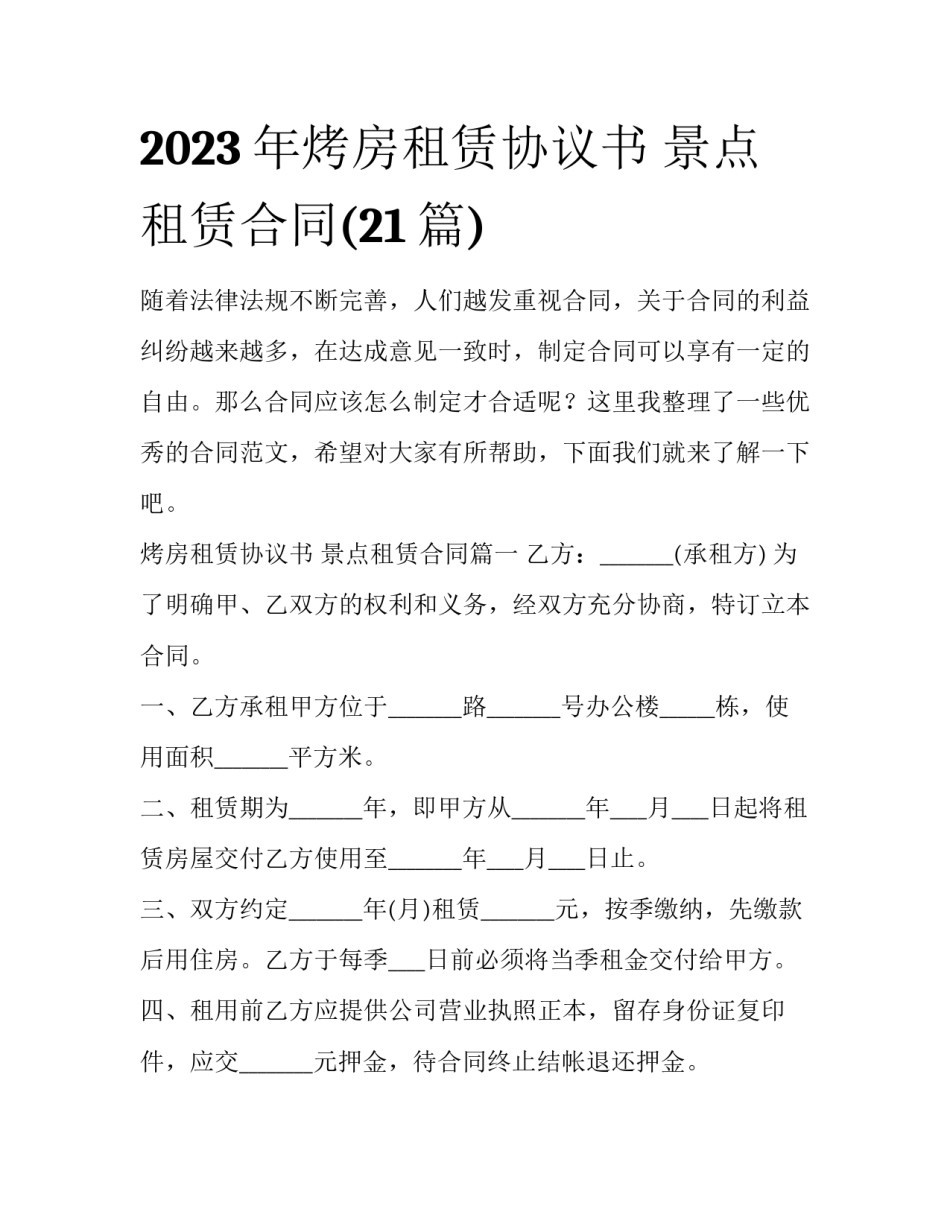 2023年烤房租赁协议书 景点租赁合同(21篇)_第1页