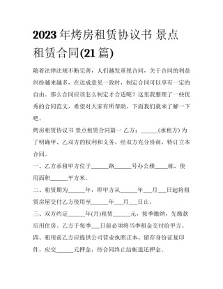 2023年烤房租赁协议书 景点租赁合同(21篇)