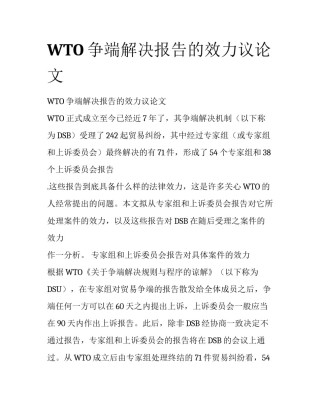 WTO争端解决报告的效力议论文
