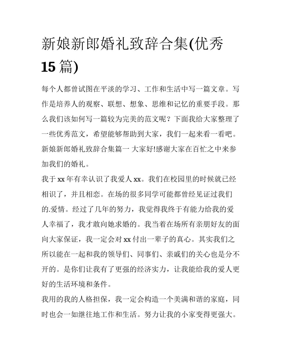 新娘新郎婚礼致辞合集(优秀15篇)_第1页