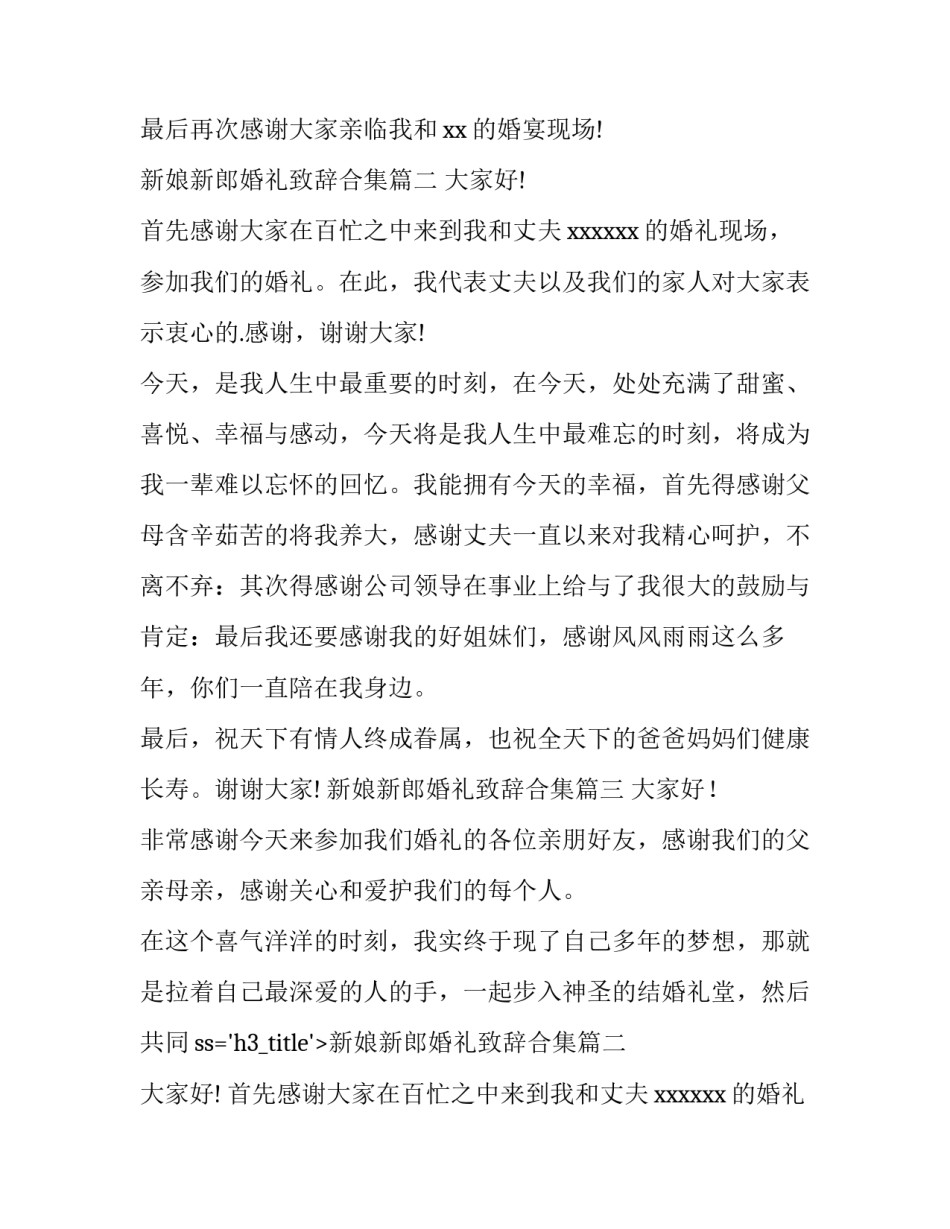 新娘新郎婚礼致辞合集(优秀15篇)_第2页