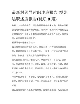 最新村领导述职述廉报告 领导述职述廉报告(优质8篇)