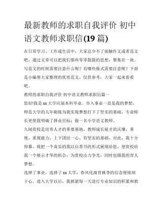 最新教师的求职自我评价 初中语文教师求职信(19篇)