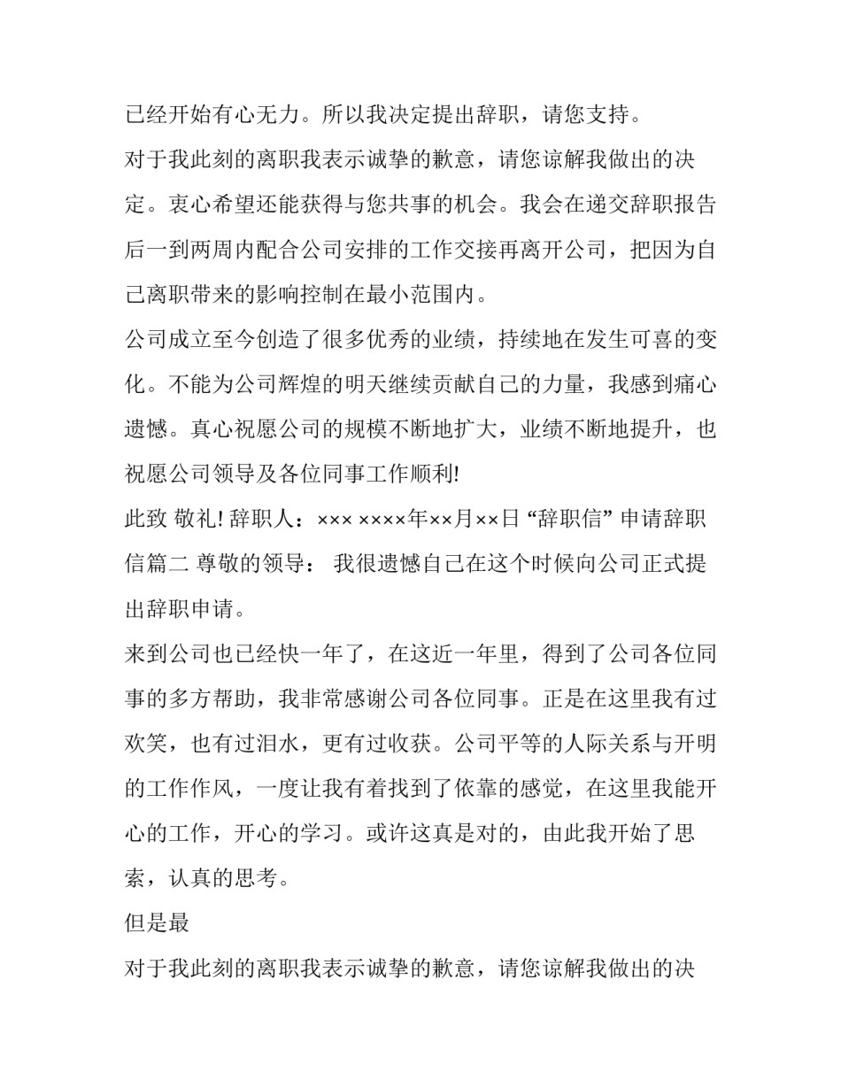 &ldquo;辞职信&rdquo; 申请辞职信(四篇)_第1页