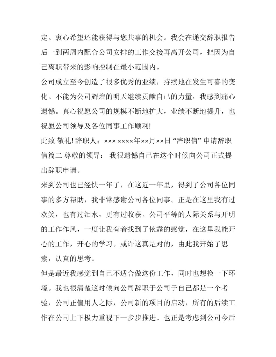 &ldquo;辞职信&rdquo; 申请辞职信(四篇)_第2页