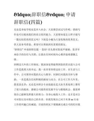 &ldquo;辞职信&rdquo; 申请辞职信(四篇)