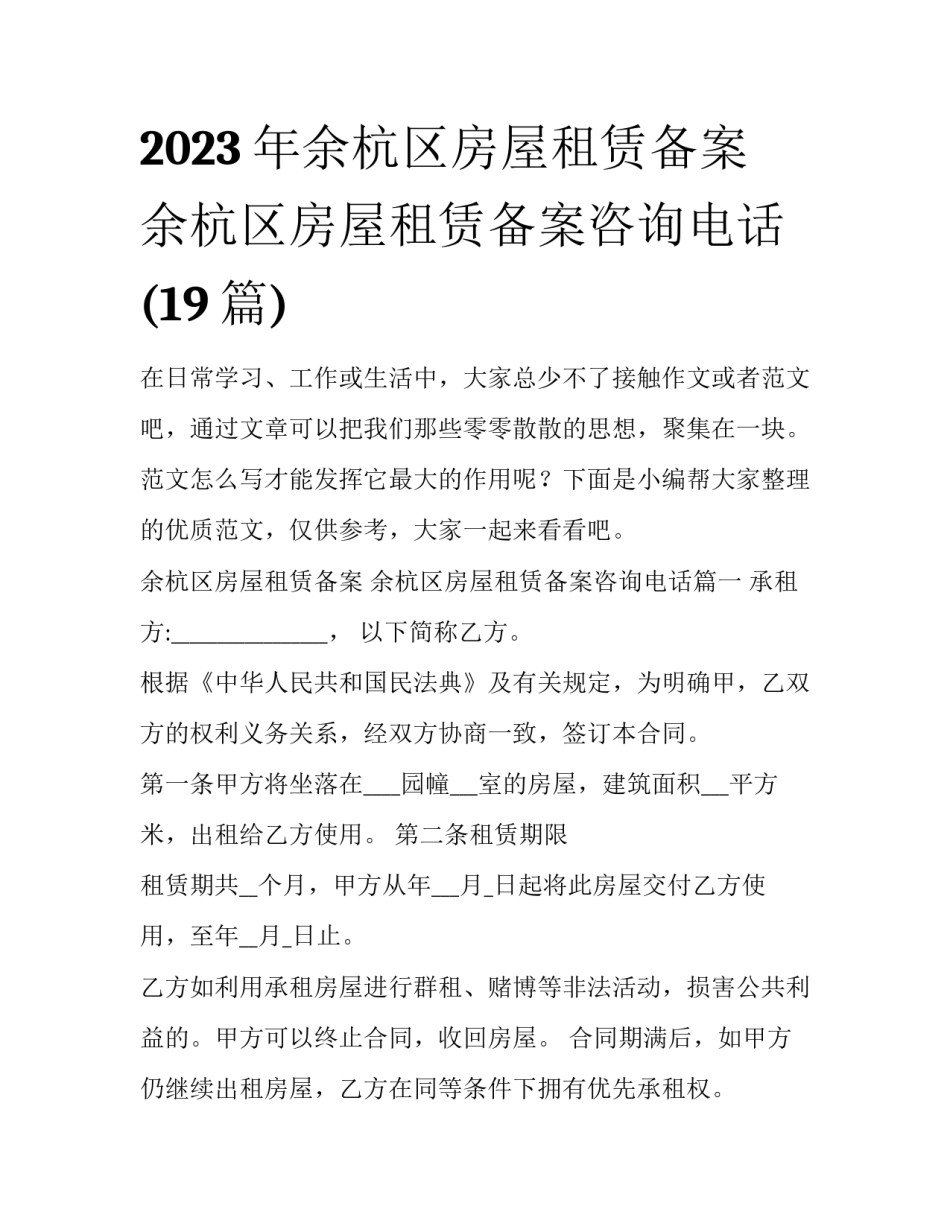 2023年余杭区房屋租赁备案 余杭区房屋租赁备案咨询电话(19篇)_第1页
