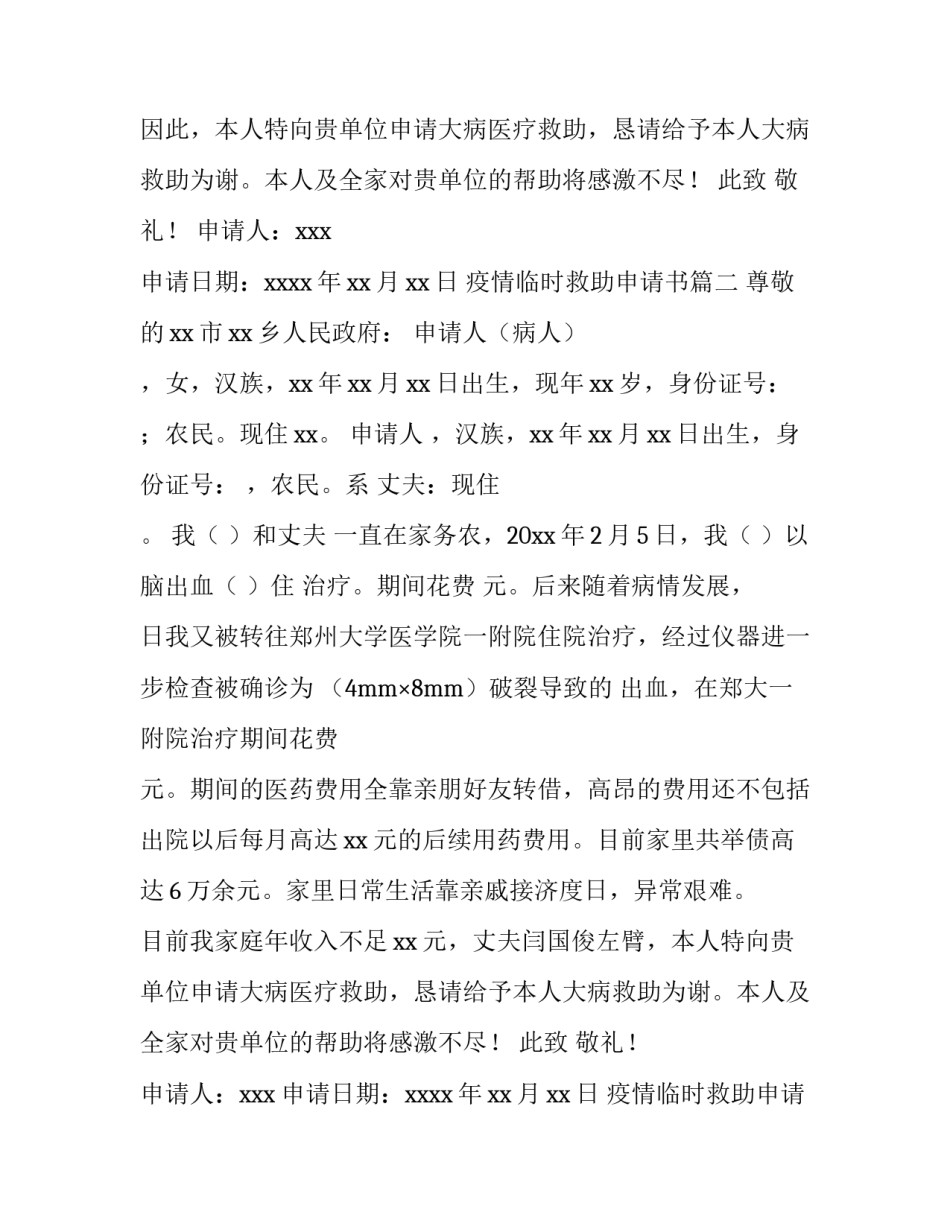 疫情临时救助申请书(八篇)_第2页