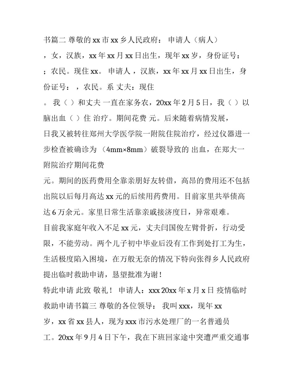 疫情临时救助申请书(八篇)_第3页