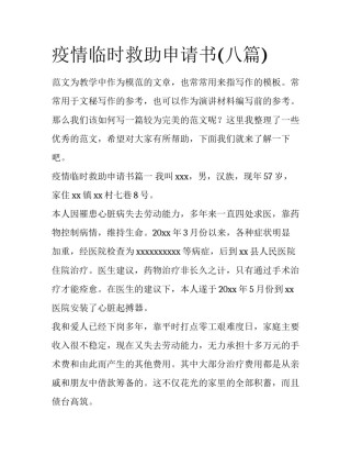 疫情临时救助申请书(八篇)