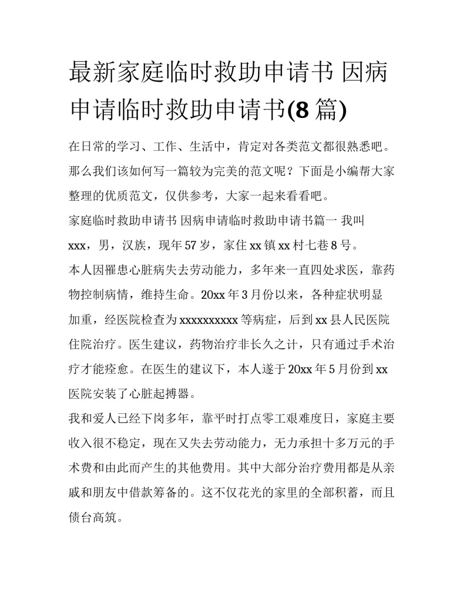 最新家庭临时救助申请书 因病申请临时救助申请书(8篇)_第1页