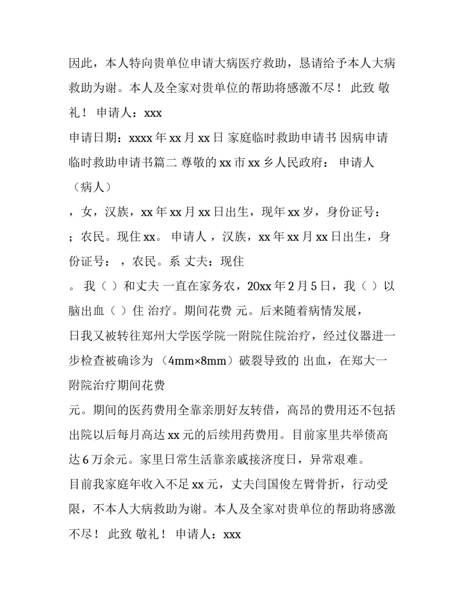 最新家庭临时救助申请书 因病申请临时救助申请书(8篇)_第2页