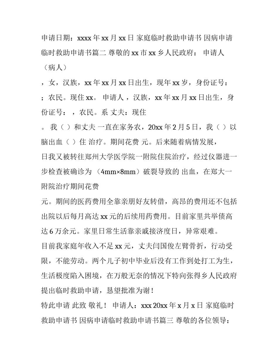 最新家庭临时救助申请书 因病申请临时救助申请书(8篇)_第3页