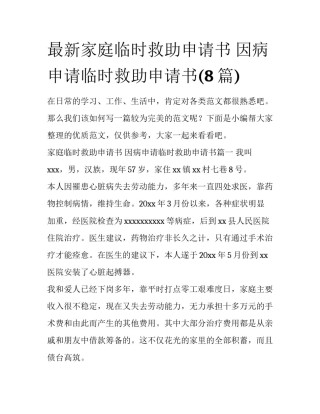 最新家庭临时救助申请书 因病申请临时救助申请书(8篇)