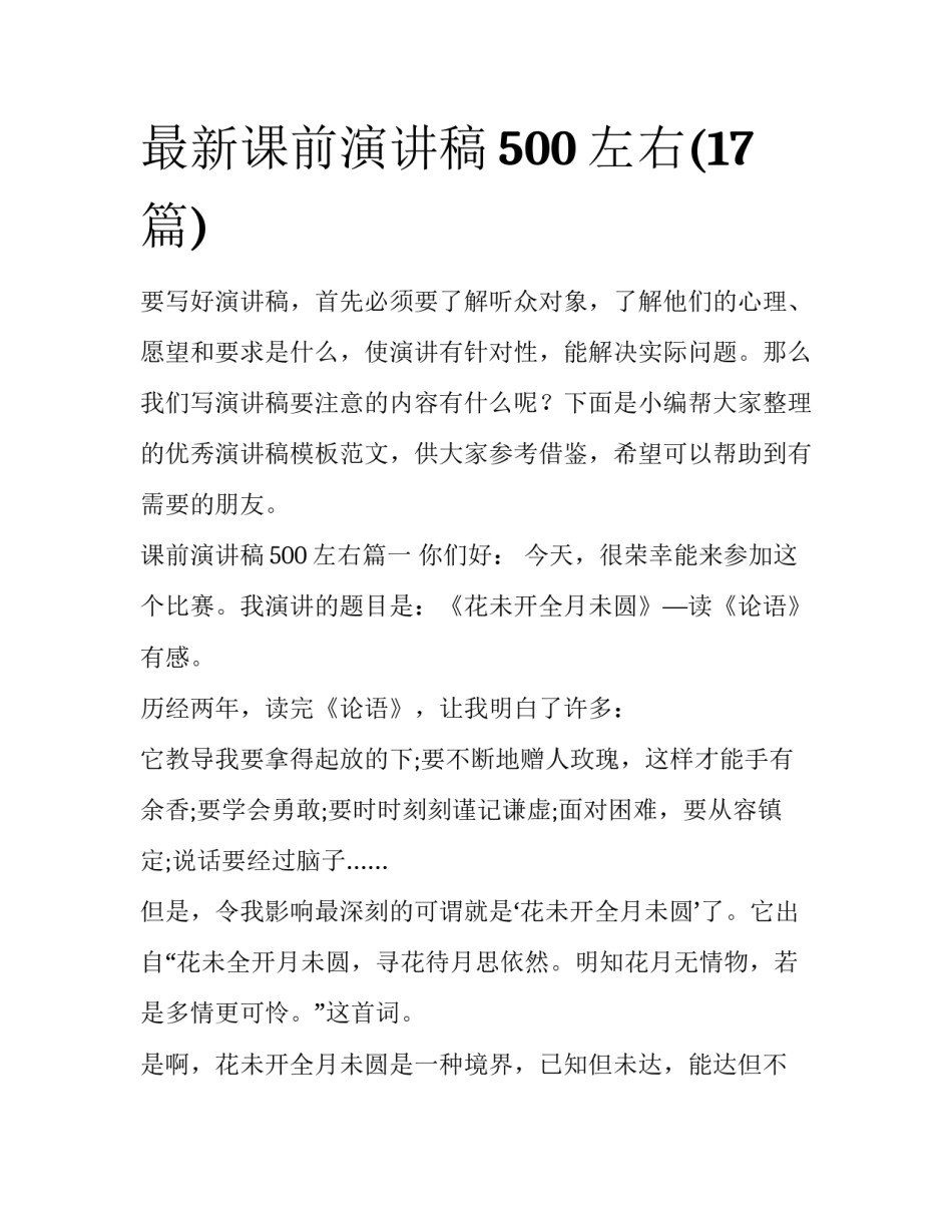 最新课前演讲稿500左右(17篇)_第1页