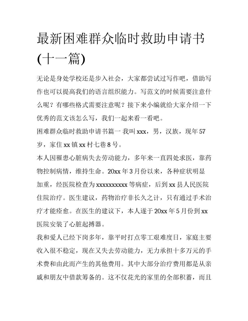 最新困难群众临时救助申请书(十一篇)_第1页