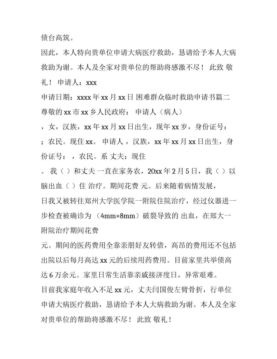 最新困难群众临时救助申请书(十一篇)_第2页