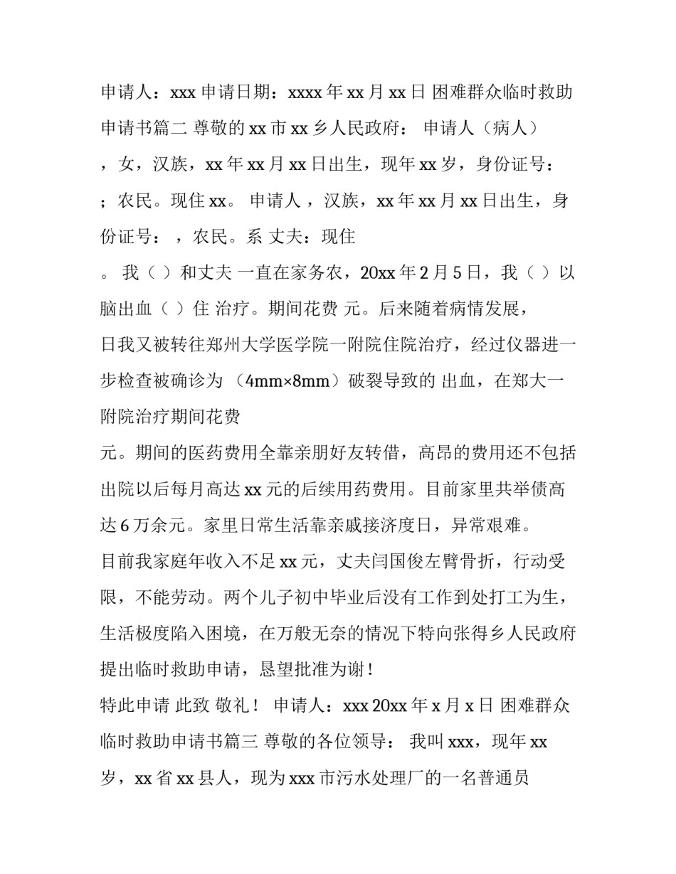 最新困难群众临时救助申请书(十一篇)_第3页