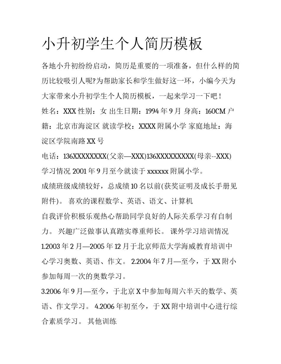 小升初学生个人简历模板_第1页