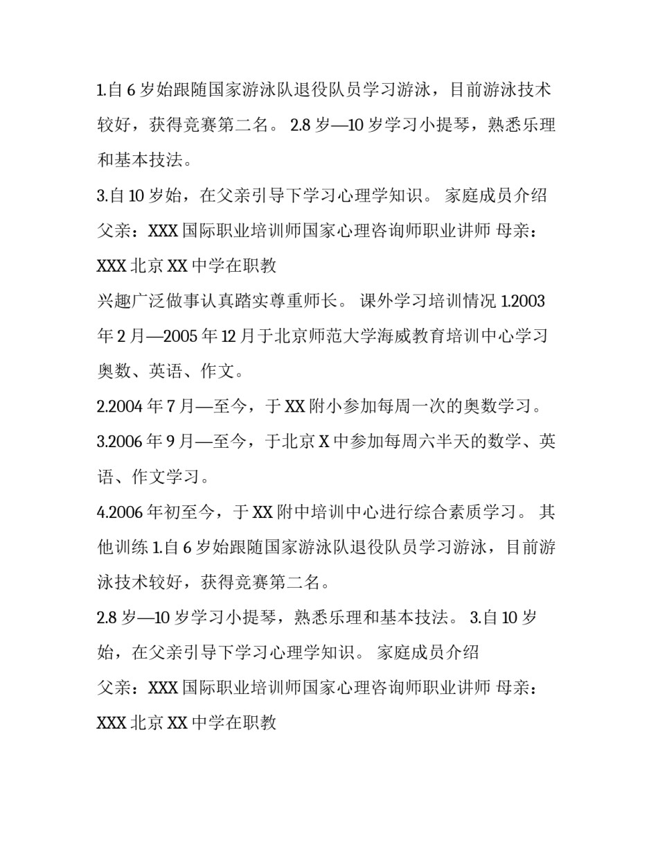 小升初学生个人简历模板_第2页