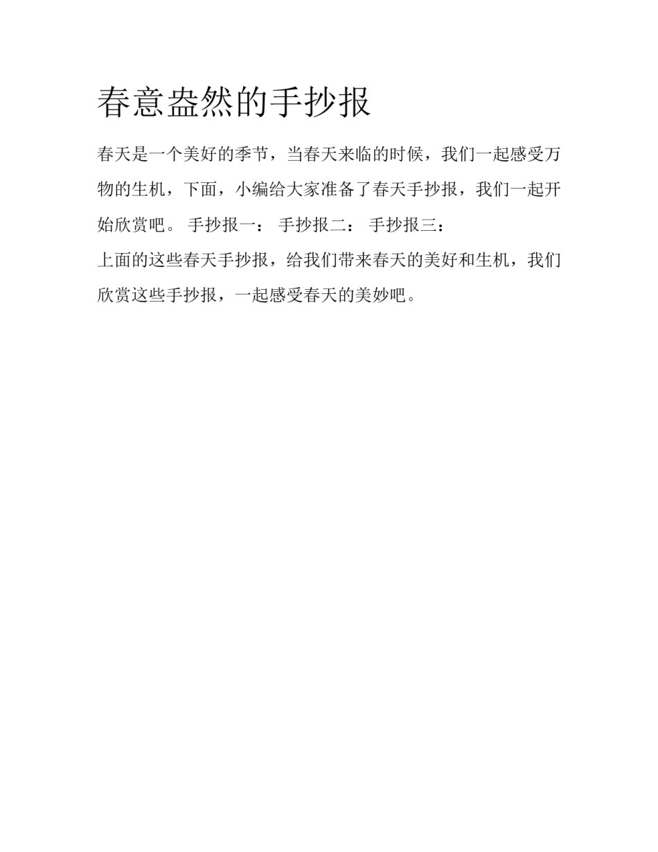 春意盎然的手抄报_第1页