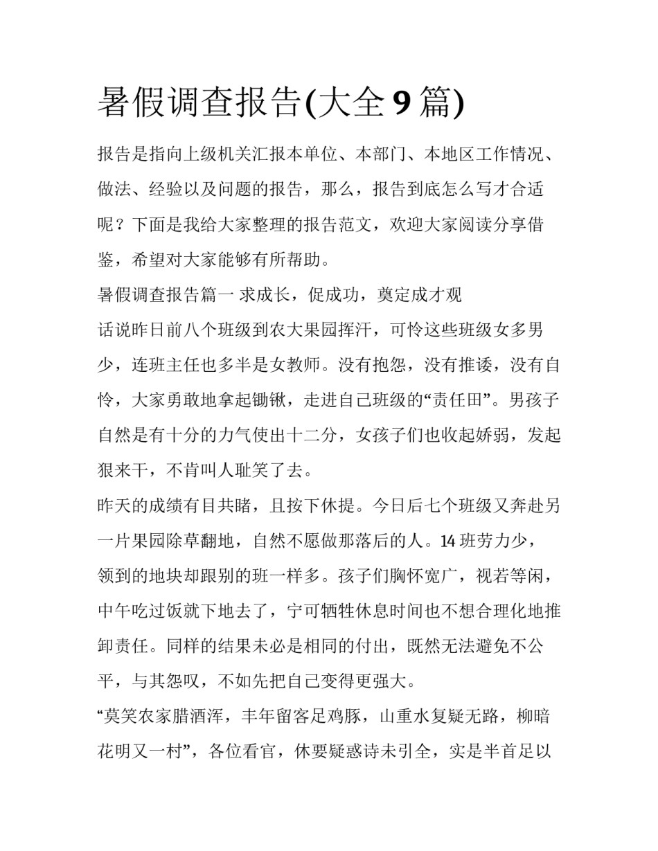 暑假调查报告(大全9篇)_第1页