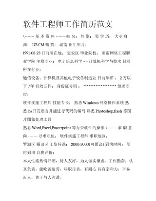 软件工程师工作简历范文