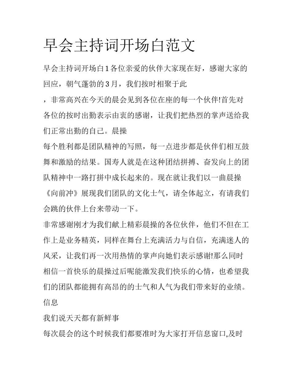 早会主持词开场白范文_第1页