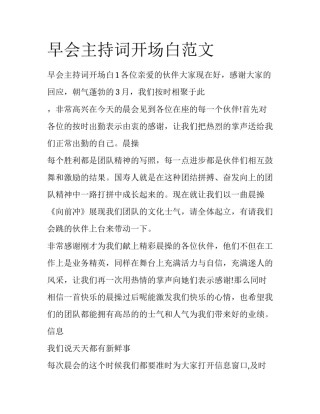 早会主持词开场白范文