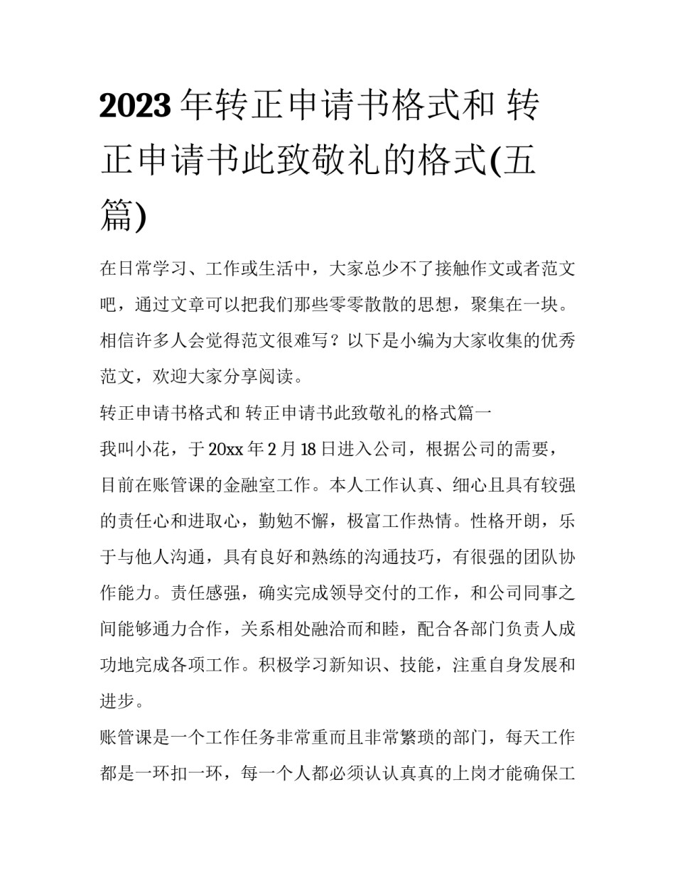 2023年转正申请书格式和 转正申请书此致敬礼的格式(五篇)_第1页