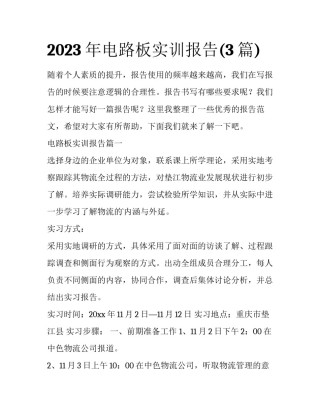 2023年电路板实训报告(3篇)
