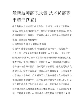 最新技师辞职报告 技术员辞职申请书(7篇)