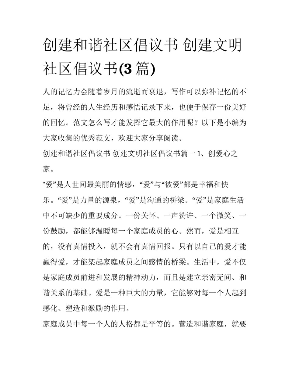 创建和谐社区倡议书 创建文明社区倡议书(3篇)_第1页