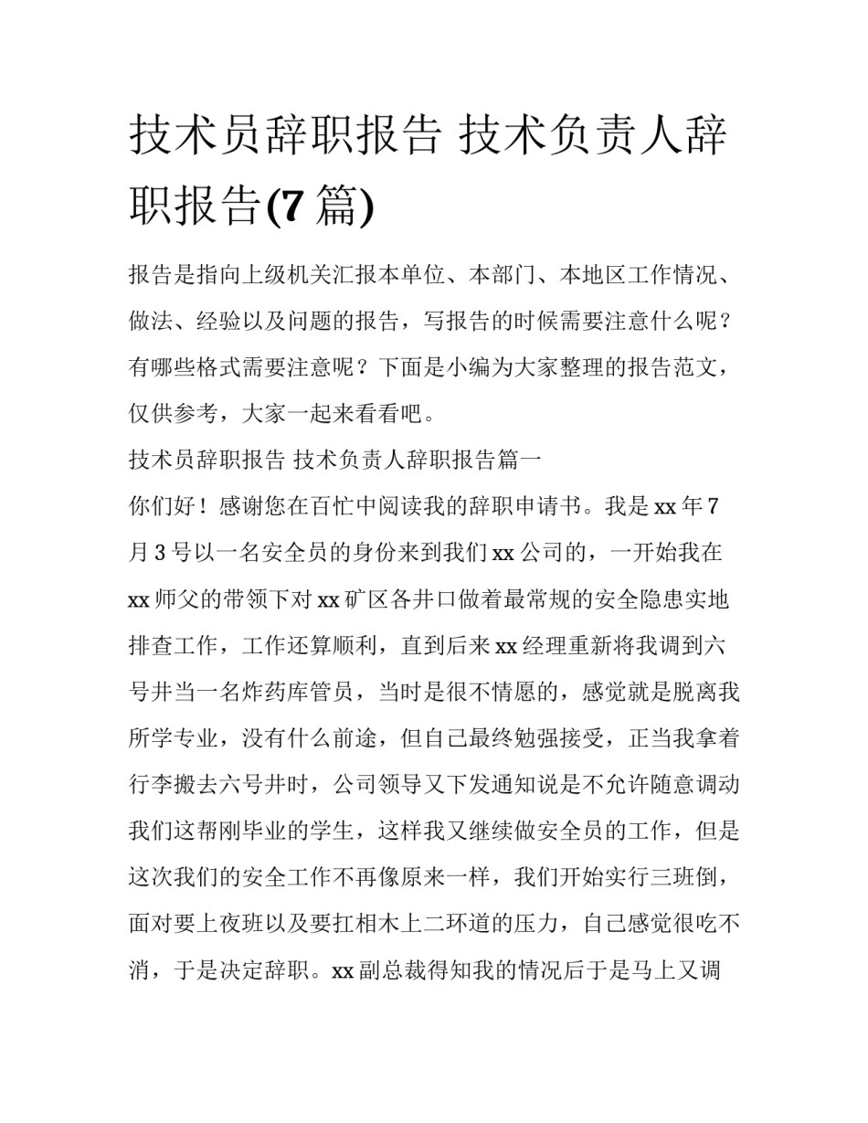 技术员辞职报告 技术负责人辞职报告(7篇)_第1页