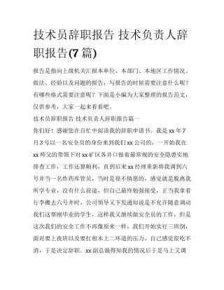 技术员辞职报告 技术负责人辞职报告(7篇)