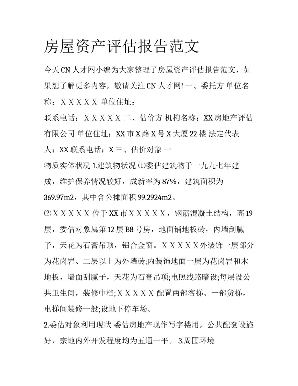 房屋资产评估报告范文_第1页