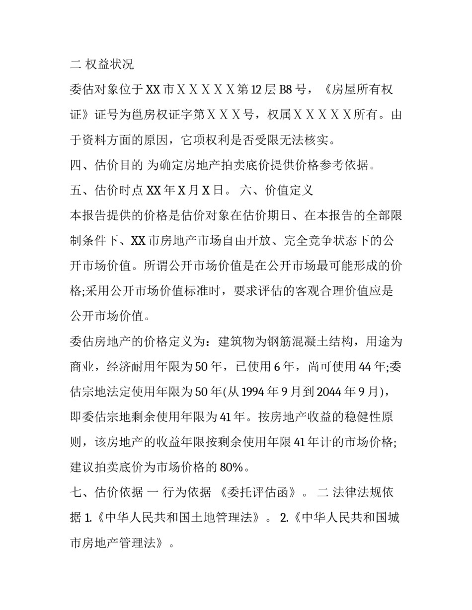 房屋资产评估报告范文_第3页