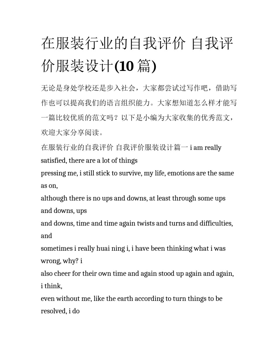 在服装行业的自我评价 自我评价服装设计(10篇)_第1页