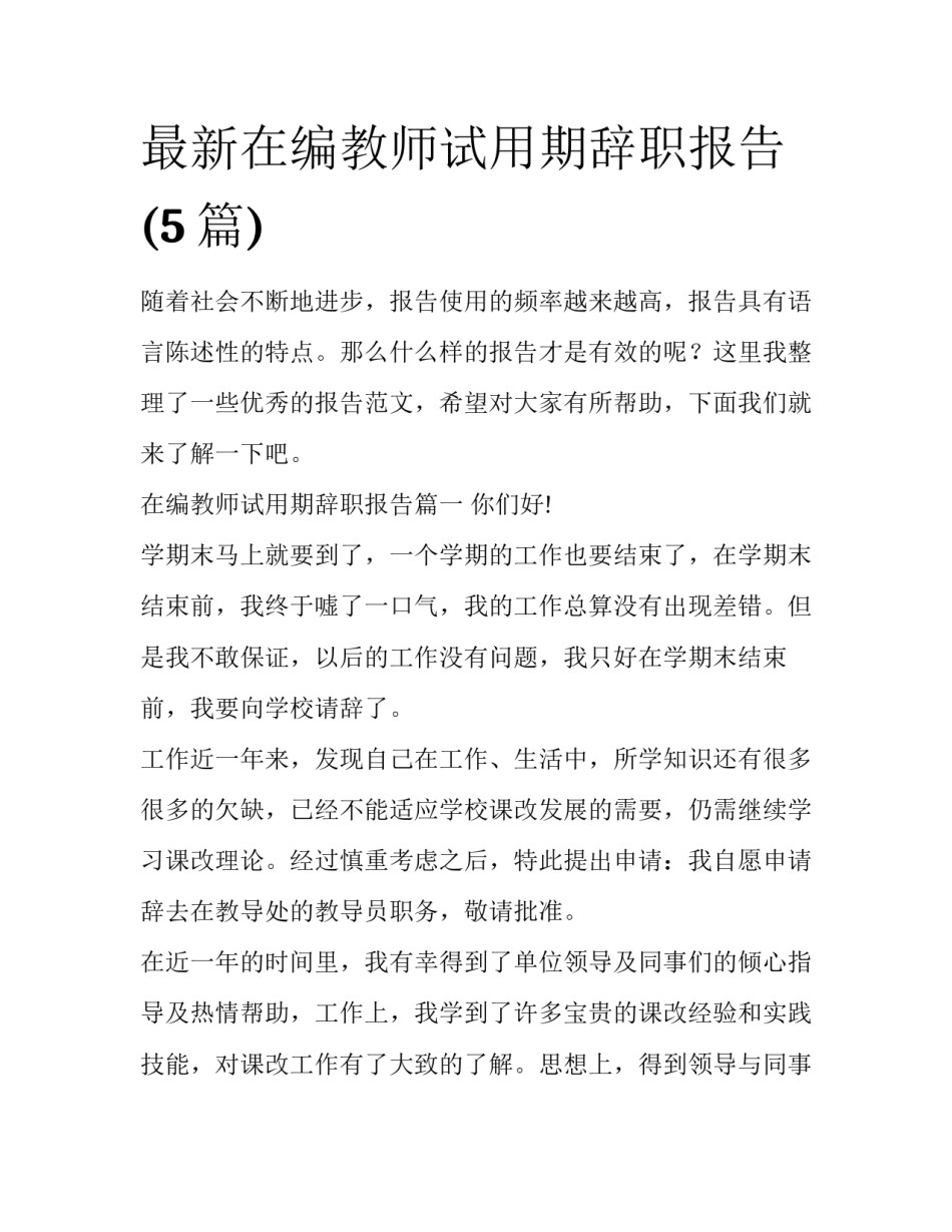 最新在编教师试用期辞职报告(5篇)_第1页