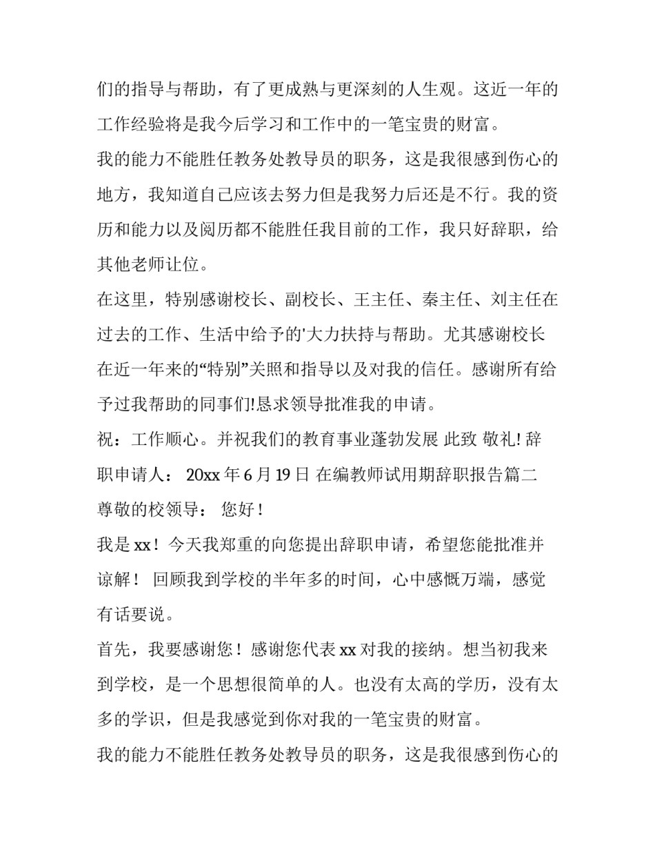 最新在编教师试用期辞职报告(5篇)_第2页