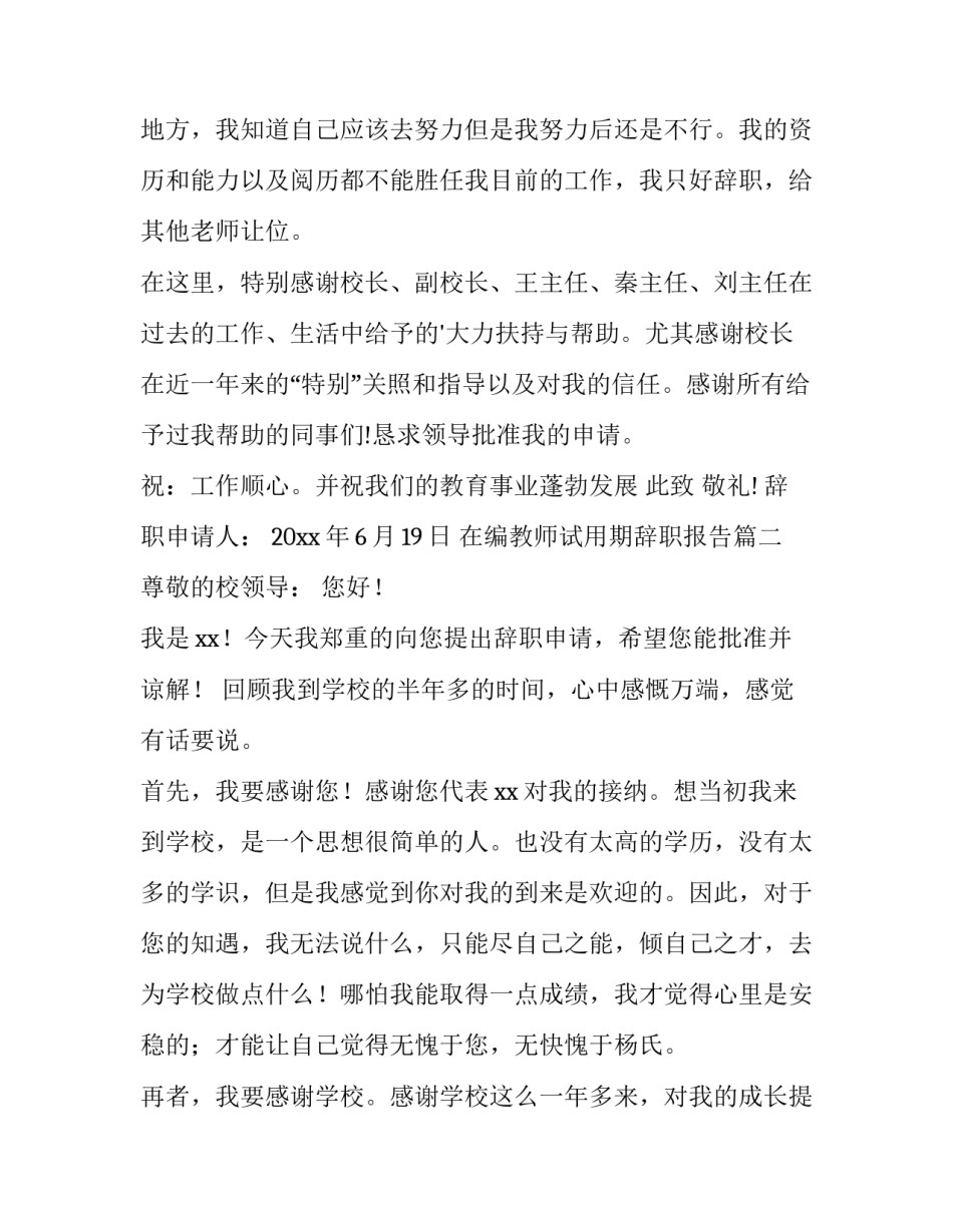 最新在编教师试用期辞职报告(5篇)_第3页