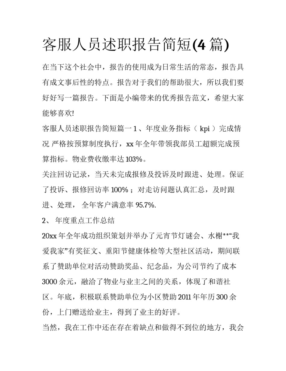 客服人员述职报告简短(4篇)_第1页
