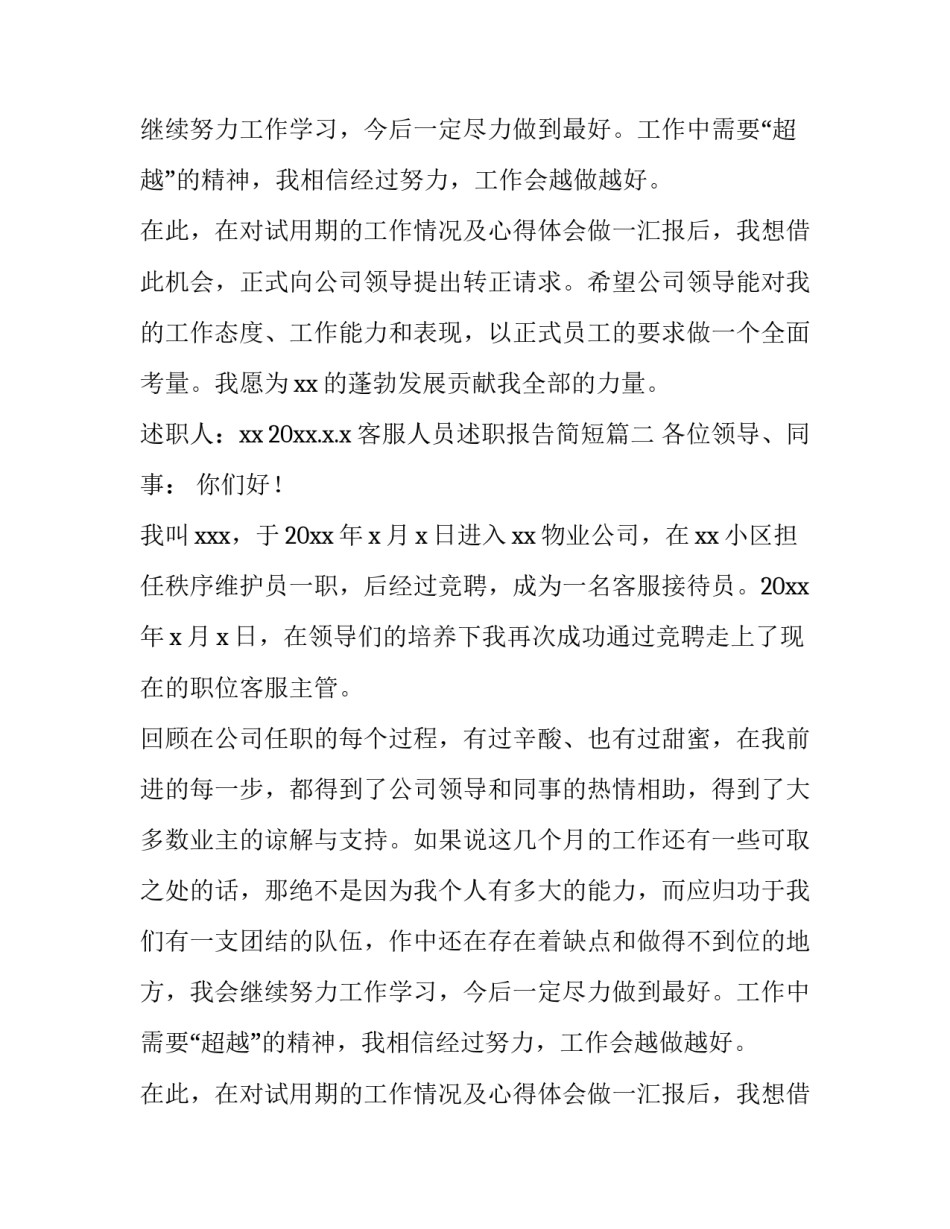 客服人员述职报告简短(4篇)_第2页