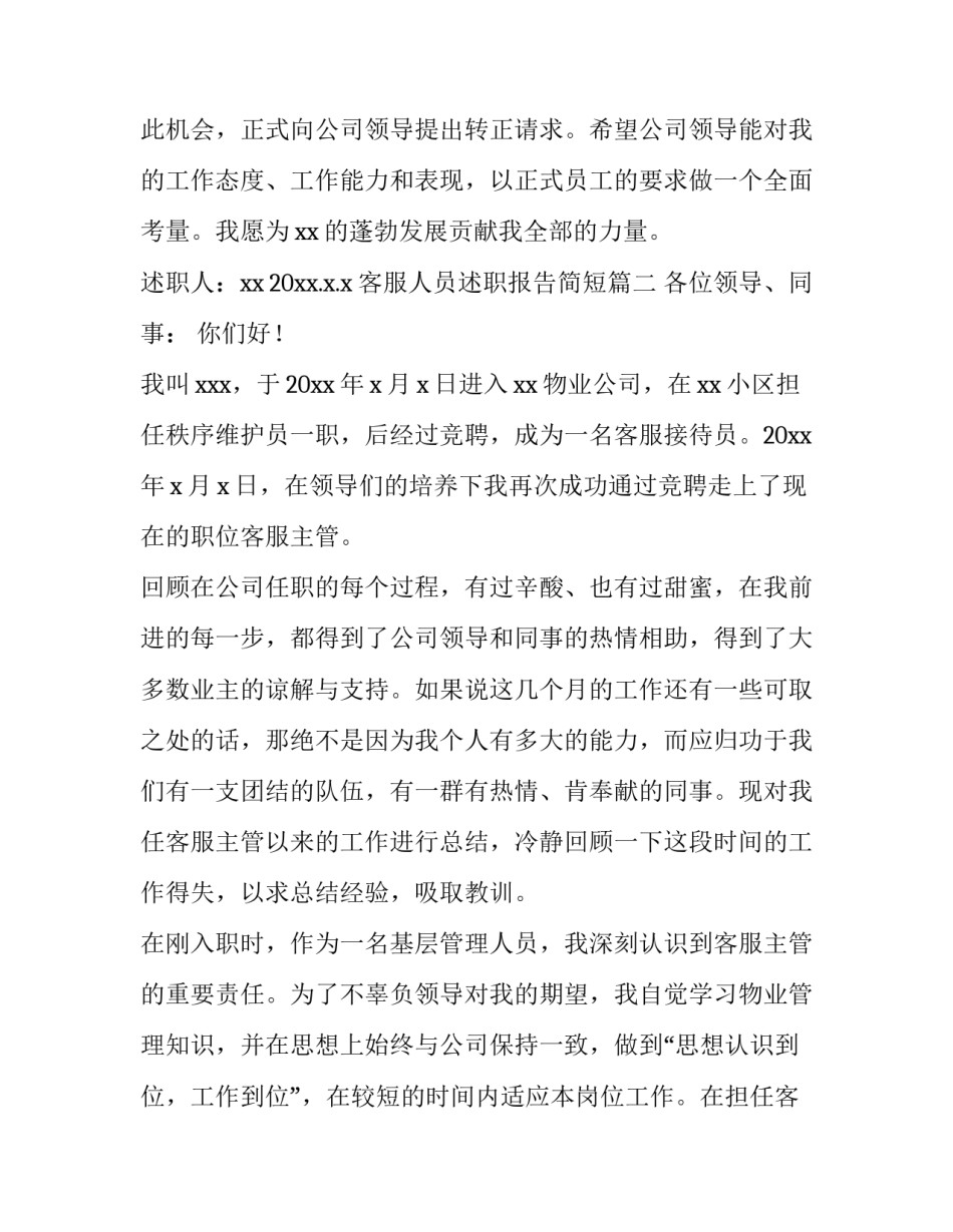 客服人员述职报告简短(4篇)_第3页