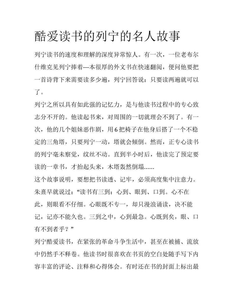 酷爱读书的列宁的名人故事_第1页