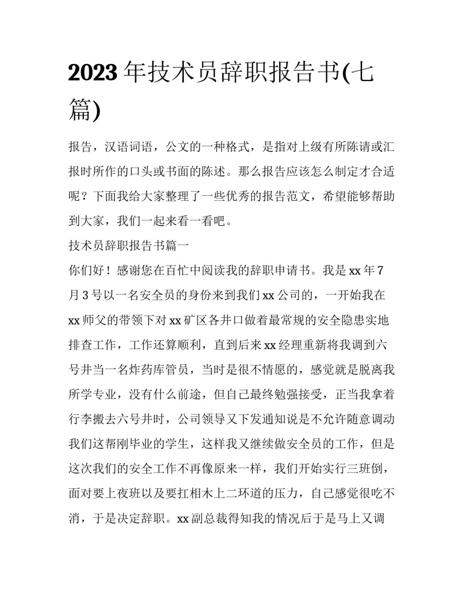 2023年技术员辞职报告书(七篇)_第1页