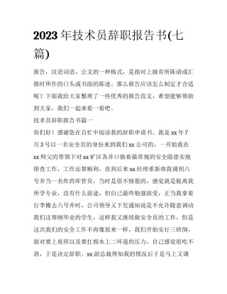 2023年技术员辞职报告书(七篇)