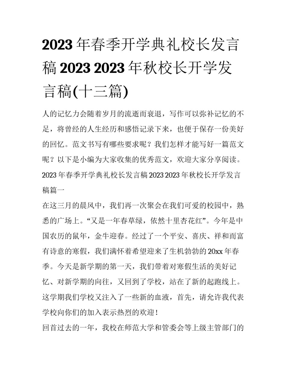 2023年春季开学典礼校长发言稿2023 2023年秋校长开学发言稿(十三篇)_第1页