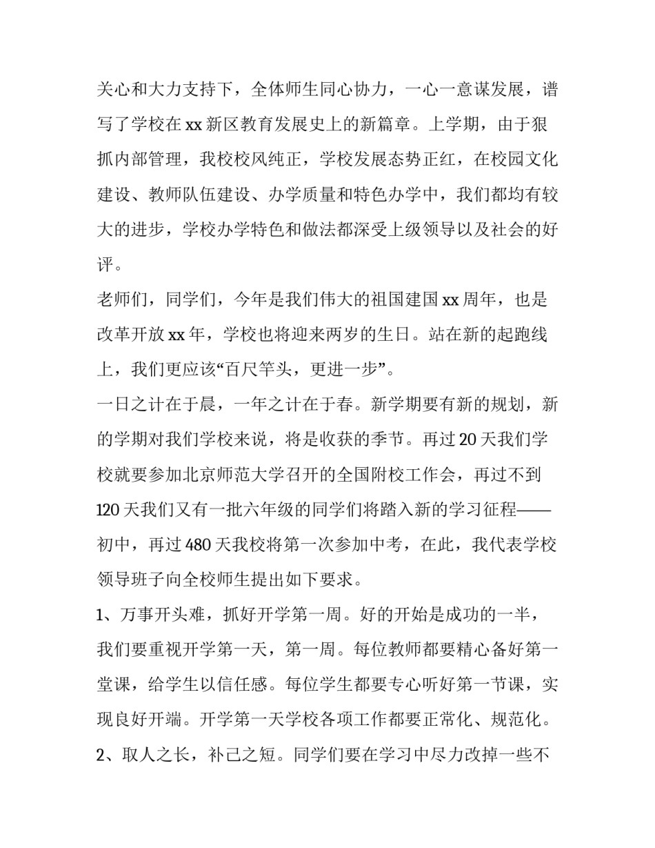 2023年春季开学典礼校长发言稿2023 2023年秋校长开学发言稿(十三篇)_第2页